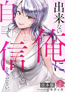 出来ない俺に自信をください。【合本版】(1) (DEDEDE)