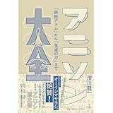 アニソン大全　ーー｢鉄腕アトム」から｢鬼滅の刃」まで (単行本)