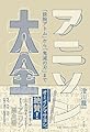 アニソン大全　ーー｢鉄腕アトム」から｢鬼滅の刃」まで (単行本)