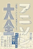 アニソン大全　--「鉄腕アトム」から「鬼滅の刃」まで