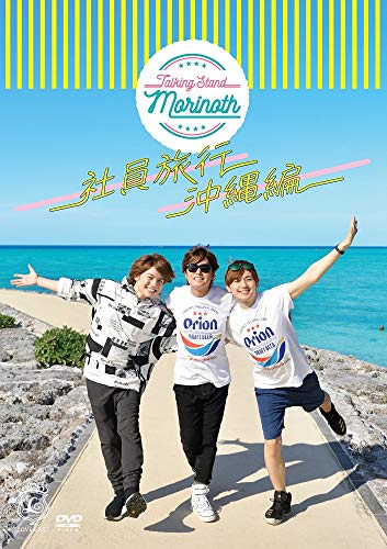 TALKING STAND MORINOTH 社員旅行 沖縄編