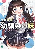 今はまだ「幼馴染の妹」ですけど。２　先輩、ふたりで楽しい思い出つくりましょう！【電子特典付き】 (MF文庫J)