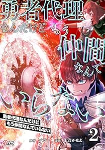 勇者代理なんだけどもう仲間なんていらない （2）