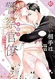 お見合い相手は無愛想な警察官僚でした 誤解まみれの溺愛婚2 (エタニティCOMICS)