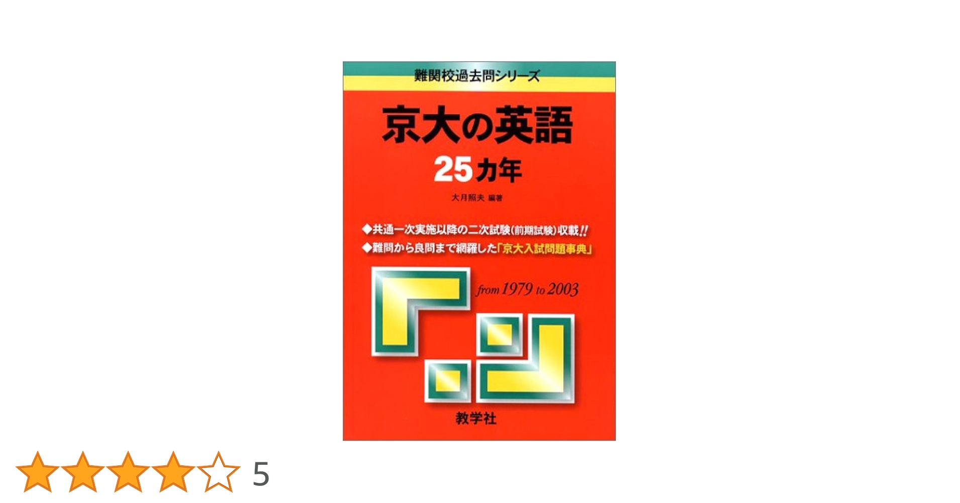 京大の英語25カ年 (大学入試シリーズ 806) |本 | 通販 | Amazon