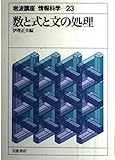 岩波講座情報科学 23 数と式と文の処理