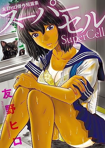 『友野ヒロ傑作短篇集 スーパーセル』