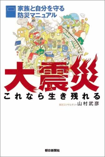 大震災これなら生き残れる―家族と自分を守る防災マニュアル 大震災これなら生き残れる―家族と自分を守る防災マニュアル