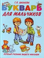 Bukvar dlia malchikov 5170579934 Book Cover