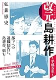 改元　島耕作（１１）　～平成５年～ (モーニングコミックス)