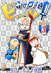 Amazon.co.jp: ガッツだ！ビッツ VOL．3 eBook : 永遠ノ義麟