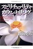 240円「スピリチュァリティ・カウンセリング」