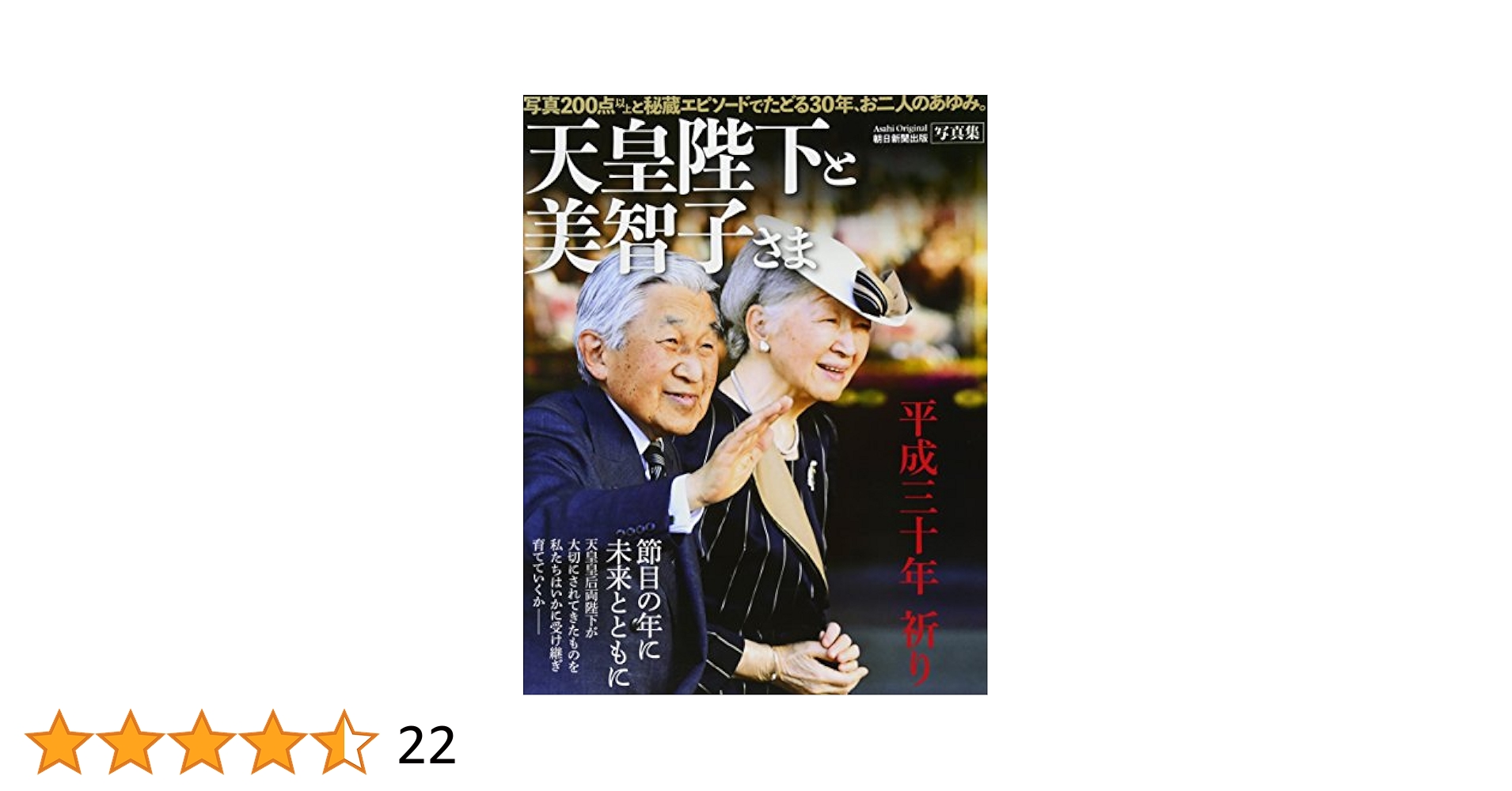 天皇陛下と美智子さま 平成三十年 祈り (アサヒオリジナル) |本