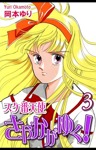 The Gangs Girl Leader and Angel Sayaka rushes in Vol 3｜スケ番天使さやかがゆく！（3）: JP Manga / Comics: