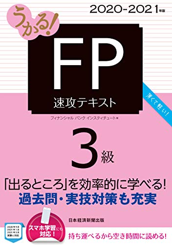 うかる！ FP3級 速攻テキスト 2020-2021年版 (日本経済新聞出版)
