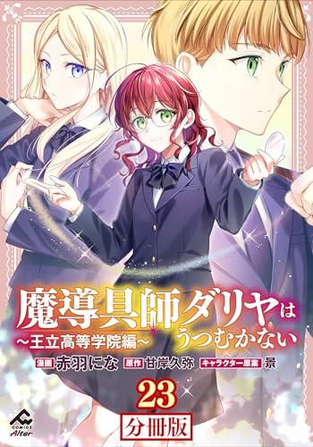 【分冊版】魔導具師ダリヤはうつむかない ～王立高等学院編～ 第23話 (FWコミックスオルタ)