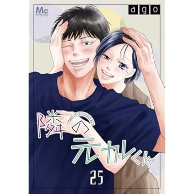 隣の元カレくん 25 (マーガレットコミックスDIGITAL)