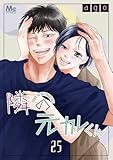 隣の元カレくん 25 (マーガレットコミックスDIGITAL)
