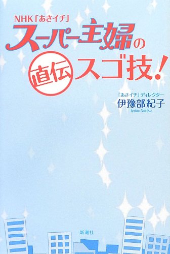 NHK「あさイチ」スーパー主婦の直伝スゴ技! NHK「あさイチ」スーパー主婦の直伝スゴ技!