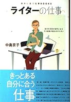 ライターの仕事: 自分の文章が活字になるその感動が最大のやりがい 4072270571 Book Cover