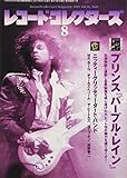 レコード・コレクターズ 2017年 8月号