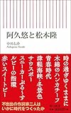 阿久悠と松本隆 (朝日新書)