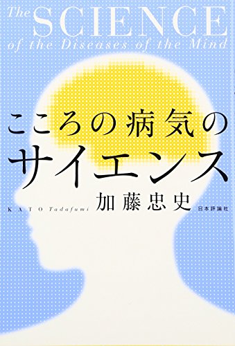 楽天 無料電子書籍 こころの病気のサイエンス (こころの科学叢書) バイ