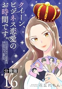 クイーン、ビジネス恋愛のお時間です。～こじらせアラサー女社長vs10人のクセつよ男たち～【分冊版】16 (コミックMELO)