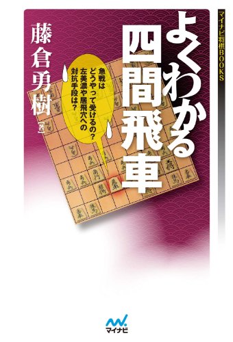 よくわかる四間飛車