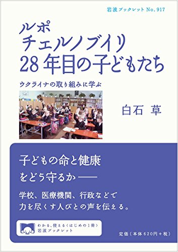 ルポ チェルノブイリ28年目の子どもたち――ウクライナの取り組みに学ぶ ルポ チェルノブイリ28年目の子どもたち――ウクライナの取り組みに学ぶ
