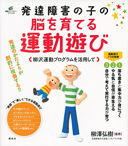 発達障害の子の脳を育てる運動遊び 柳沢運動プログラムを活用して (健康 発達障害の子の脳を育てる運動遊び 柳沢運動プログラムを活用して (健康