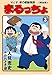 まるっちょ【完全版】～父と子、涙の感動物語～3 (マンガの金字塔)