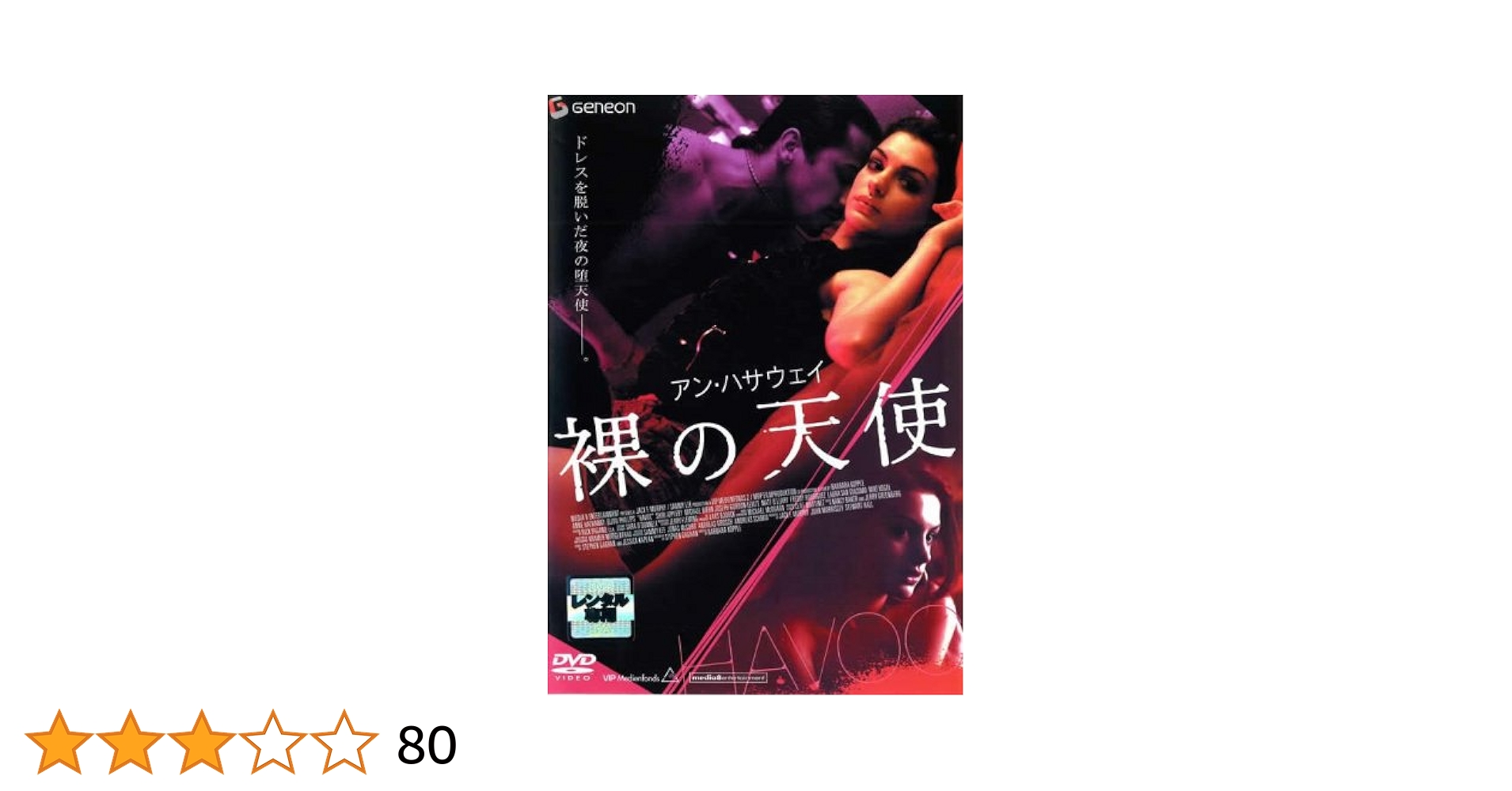 Amazon.co.jp: アン・ハサウェイ 裸の天使 [レンタル落ち] : DVD