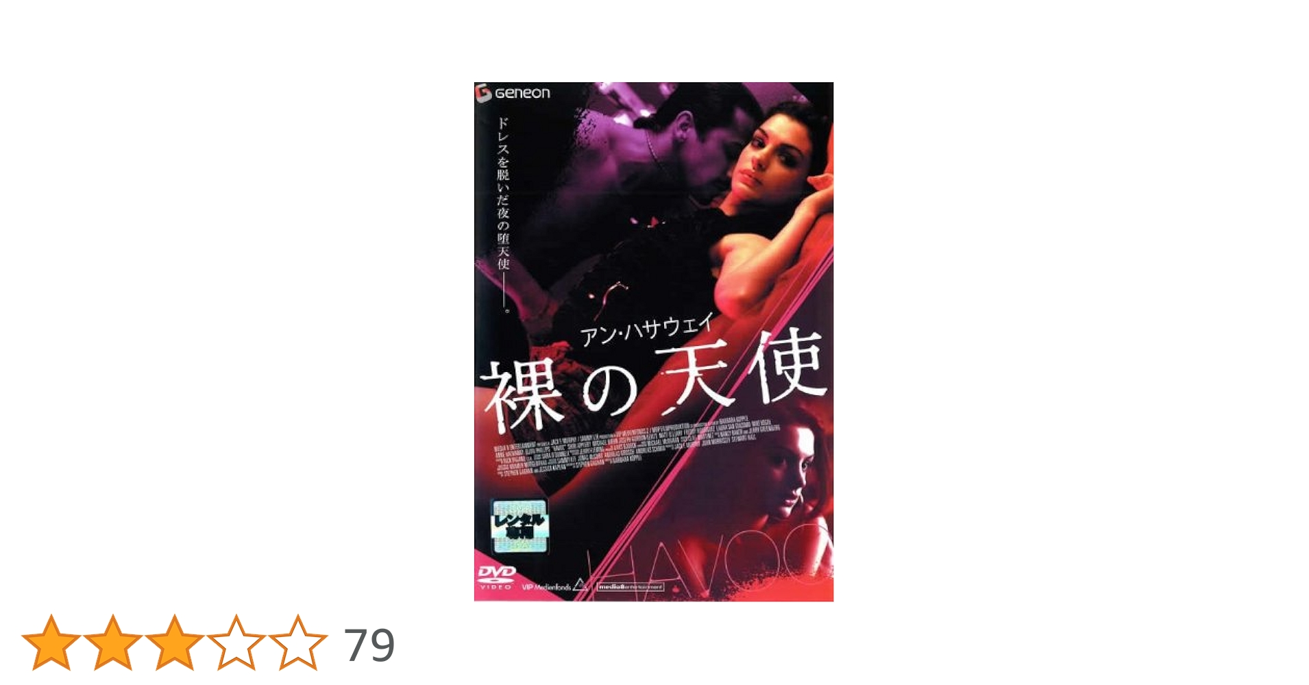 Amazon.co.jp: アン・ハサウェイ 裸の天使 [レンタル落ち] : DVD