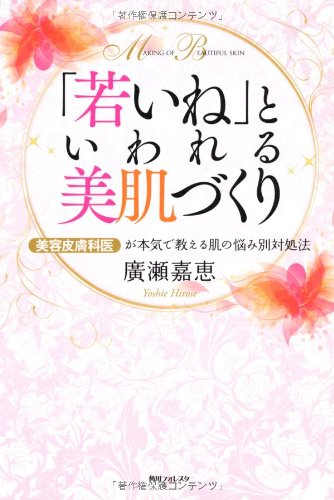 美容皮膚科医が本気で教える肌の悩み別対処法 「若いね」とい