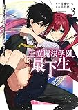 王立魔法学園の最下生 3 ~貧困街上がりの最強魔法師、貴族だらけの学園で無双する~ (ヤングジャンプコミックス)