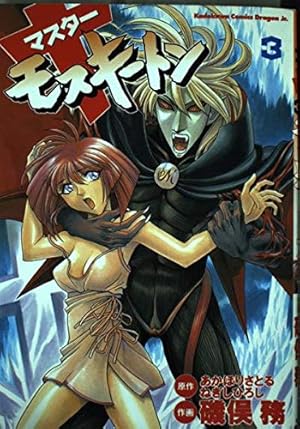 Amazon.co.jp: マスターモスキートン 1 (ドラゴンコミックスエイジ