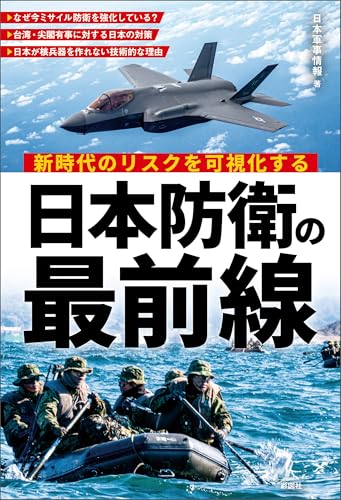 新時代のリスクを可視化する 日本防衛の最前線