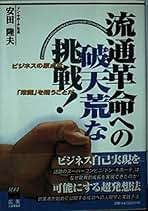 Amazon.co.jp: 流通革命