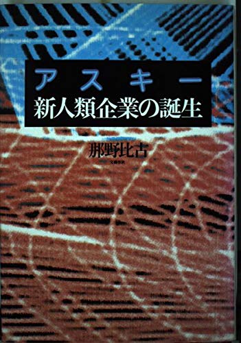 アスキー 新人類企業の誕生