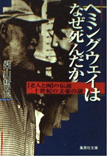 ヘミングウェイはなぜ死んだか 「老人と海」の伝説 二十世紀の文豪の謎 (集英社文庫)のサムネイル