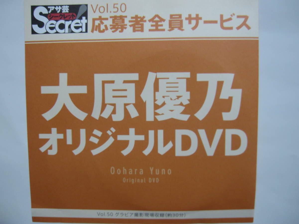 Amazon.co.jp: DVD 大原優乃 アサ芸シークレット : おもちゃ