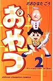 おやつ 2 (少年チャンピオン・コミックス)