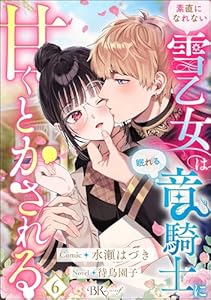 素直になれない雪乙女は眠れる竜騎士に甘くとかされる コミック版（分冊版） 【第6話】 (BKコミックスf)