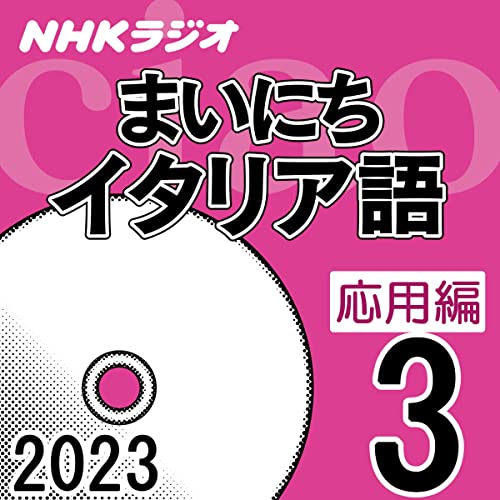 NHK まいにちイタリア語 応用編 2023年3月号