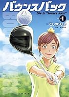 バウンスバック 全12巻セット バウンスバック コミック 1-12巻セット (講談社) | こしのりょう