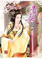 The wife Blessings ( 2 ) : better to die Fuji marry(Chinese Edition) 9863042471 Book Cover