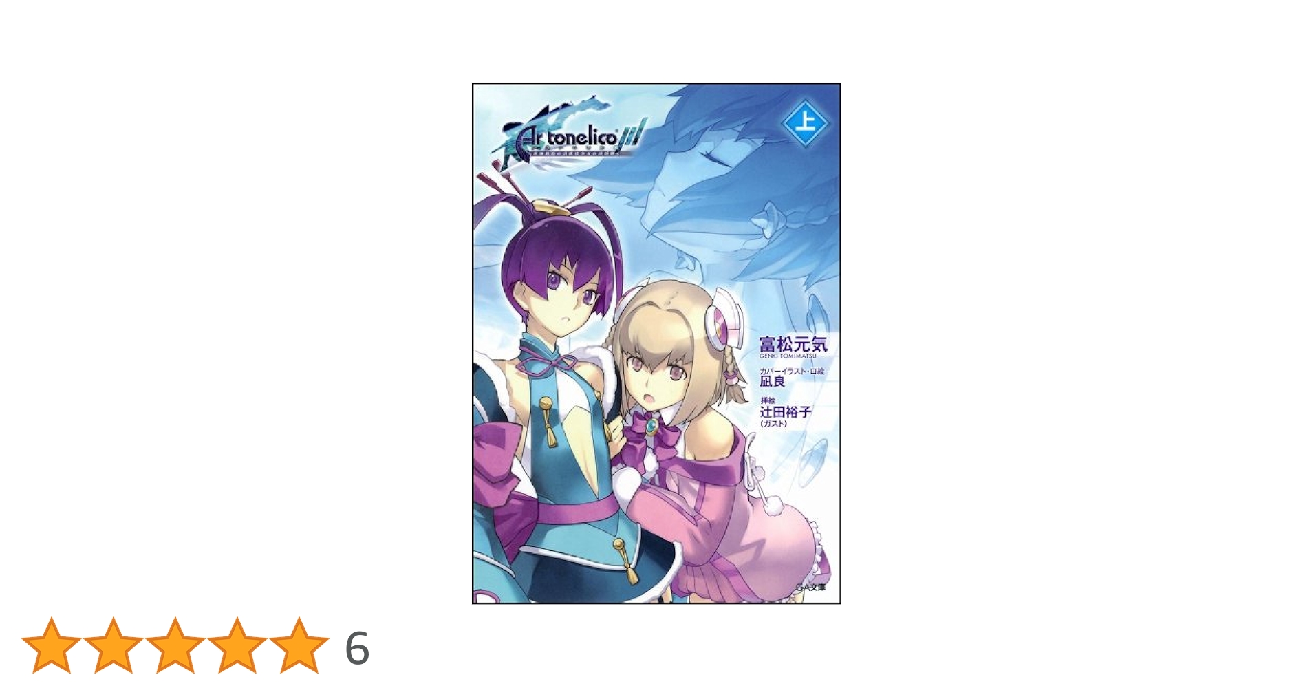 Amazon.co.jp: アルトネリコ3 世界終焉の引鉄は少女の詩が弾く