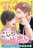 イケメンと平凡なオレの、こじらせ片思い～コイツでしかヌけない体 2 (BL宣言)