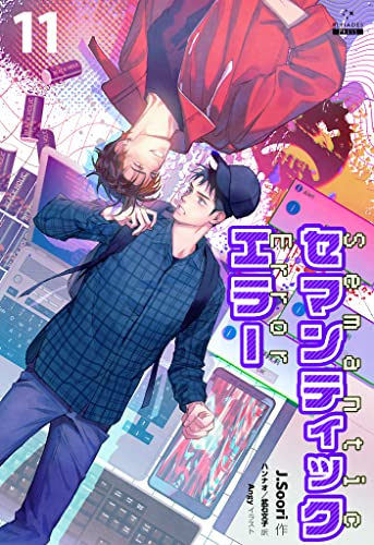 セマンティックエラー[分冊版11] セマンティックエラー[分冊版] (Pleiades Press)